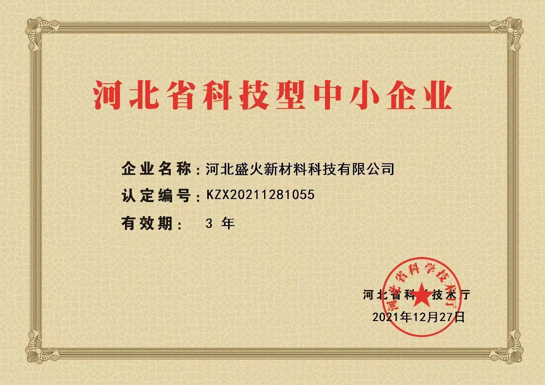 The company won the honor of Hebei Science and technology small and medium-sized enterprise in 2021